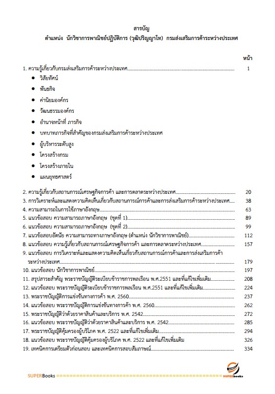 แนวข้อสอบ นักวิชาการพาณิชย์ปฏิบัติการ (ปริญญาโท) กรมส่งเสริมการค้าระหว่างประเทศ