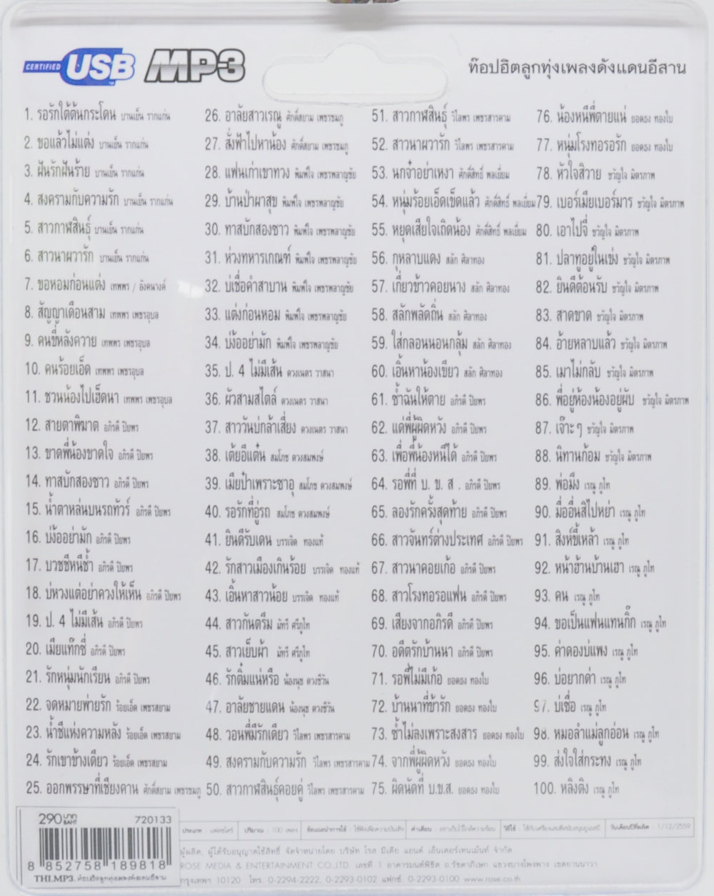 mp3 เพลงลูกทุ่ง ท๊อปฮิตลูกทุ่งเพลงดังแดนอีสาน รวม 100 บทเพลงประทับใจ USB Flash Drive