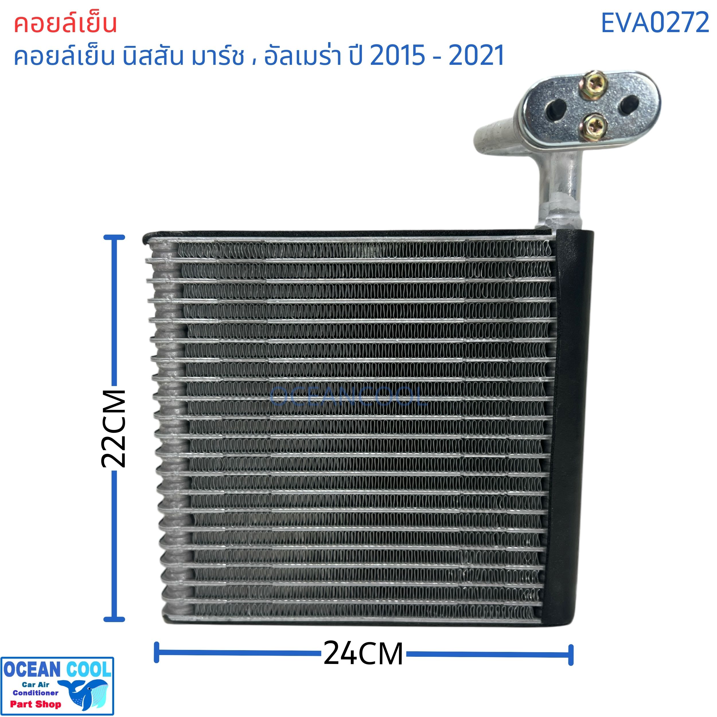 คอยล์เย็น นิสสัน มาร์ช อัลเมล่า 2015 - 2021 eva0272 evaporator Nissan March Almera ตู้แอร์ แอร์รถยนต์ คอยเย็น แอร์ คอยล์เย็นแอร์ แผงคอยล์เย็น คอล์ยย็น