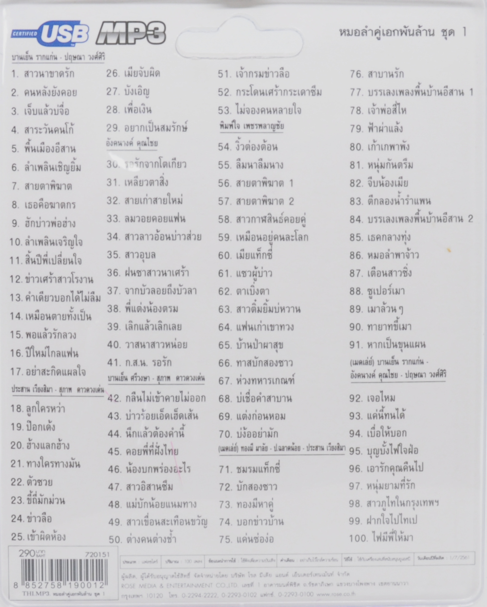 mp3 หมอลำ คู่เอก พันล้าน 100 บทเพลงประทับใจ USB Flash Drive