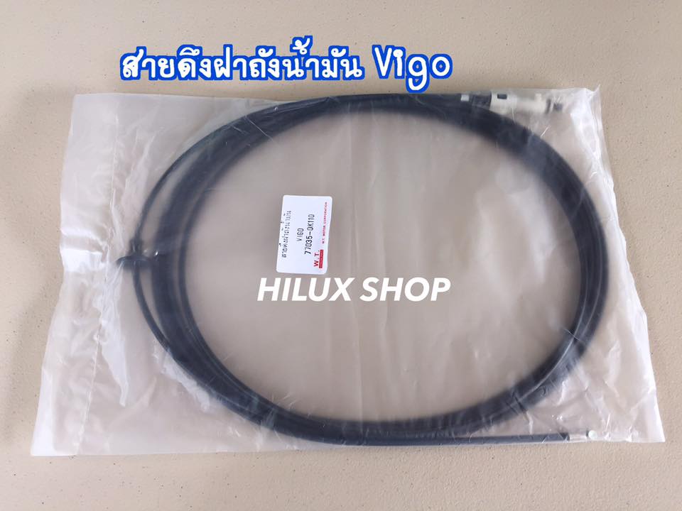 สายดึงฝาถังน้ำมัน Vigo