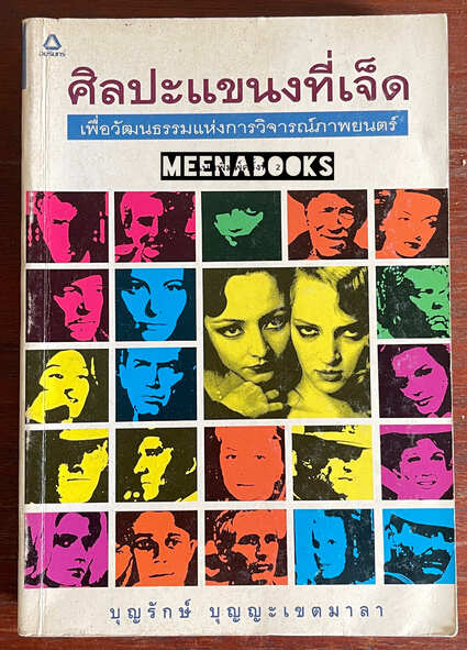 ศิลปะแขนงที่เจ็ด