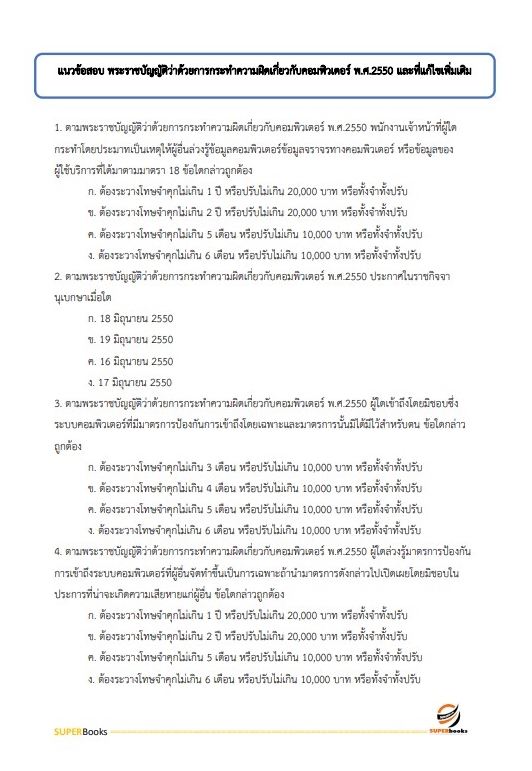 แนวข้อสอบ นักเทคโนโลยีสารสนเทศ สำนักงานปลัดกระทรวงการพัฒนาสังคมและความมั่นคงของมนุษย์