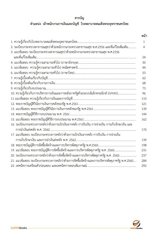 แนวข้อสอบ เจ้าพนักงานการเงินและบัญชี โรงพยาบาลสมเด็จพระยุพราชนครไทย