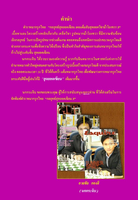 หนังสือหมากรุกไทย กลยุทธ์สุดยอดเซียน ฉบับม้าโยงขวา 3 (สุดยอดเซียนนกกระจิบ)