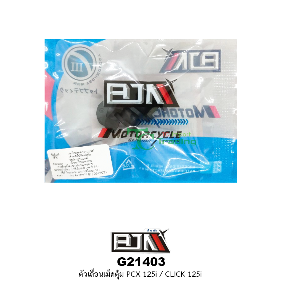 G21403 ตัวเลื่อนเม็ดตุ้ม PCX 125i/CLICK 125i ( 1 ชุดมี 3 ตัว )