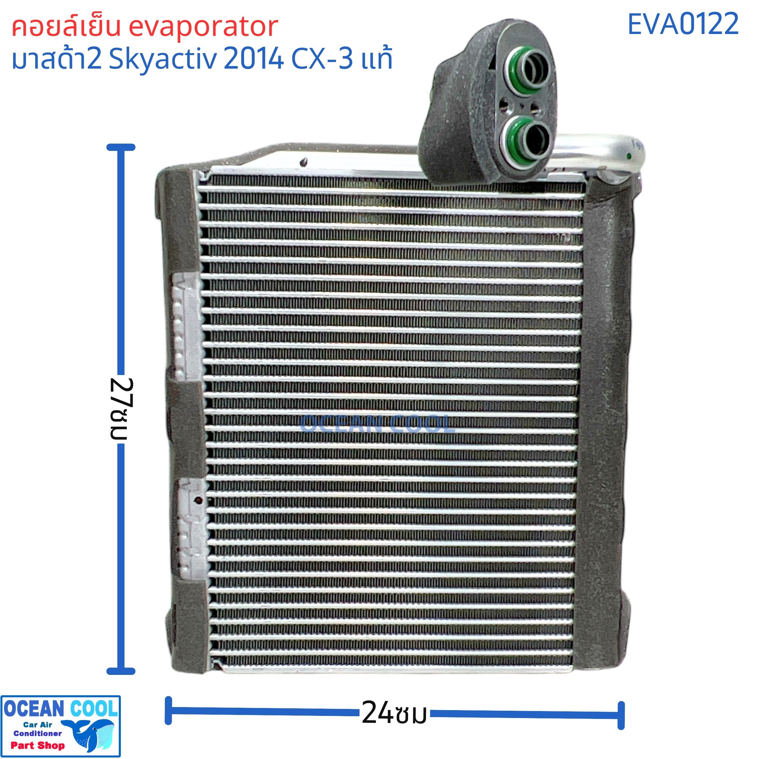 คอล์ยเย็น มาสด้า2 สกายแอคทีฟ 2014 - 2020 CX-3 ซีเอกซ์ 3 EVA0122 แท้ติดรถ F150RXETA06 Evaporator for MAZDA2 SKYACTIVE GENUINE PARTS ตู้แอร์