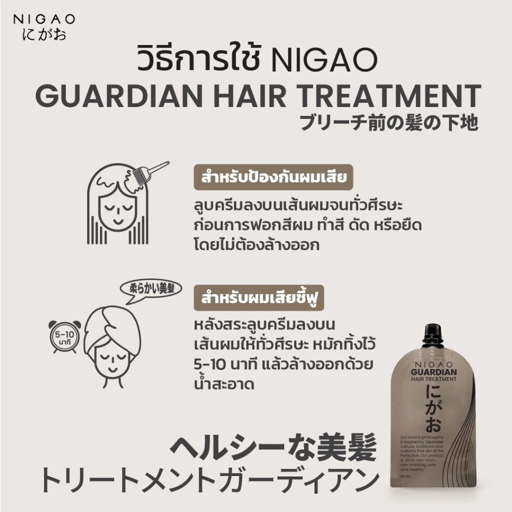 แท้พร้อมส่ง○ (แบบซอง) Nigao Guardian Hair Treatment 30ml นิกาโอะ การ์เดียน แฮร์ ทรีทเม้นท์