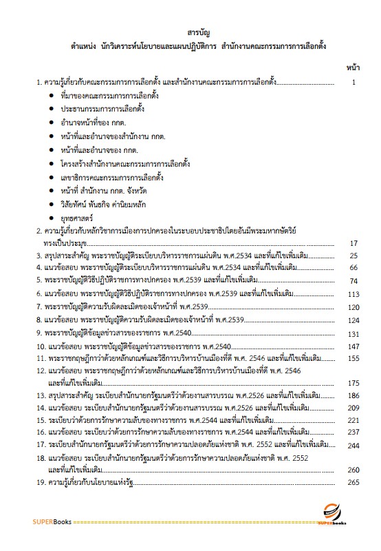 แนวข้อสอบ นักวิเคราะห์นโยบายและแผนปฏิบัติการ สำนักงานคณะกรรมการการเลือกตั้ง กกต.