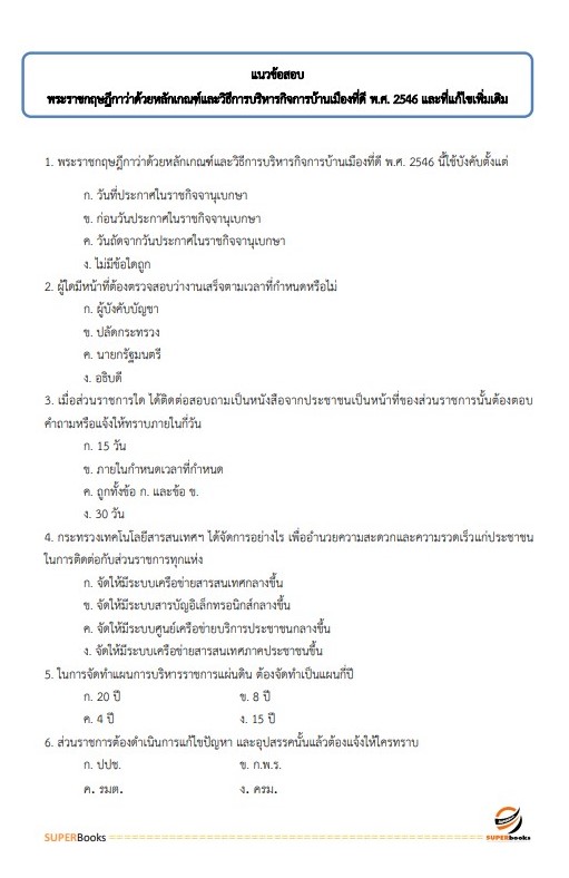 แนวข้อสอบ นักวิเคราะห์นโยบายและแผน สำนักงานสาธารณสุขจังหวัดสระบุรี