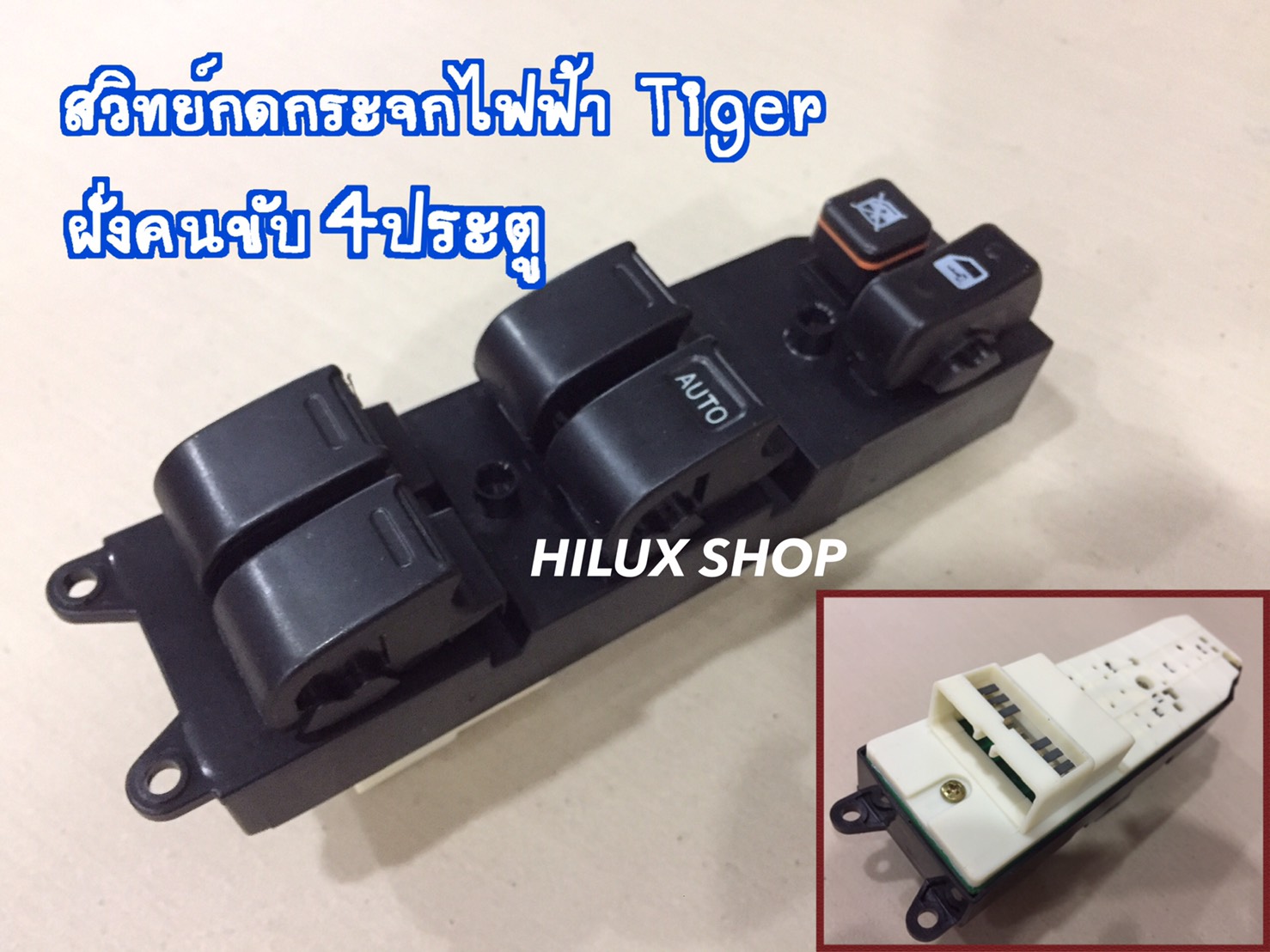 สวิทย์กดกระจกไฟฟ้า Tiger ฝั่งคนขับ 4ประตู
