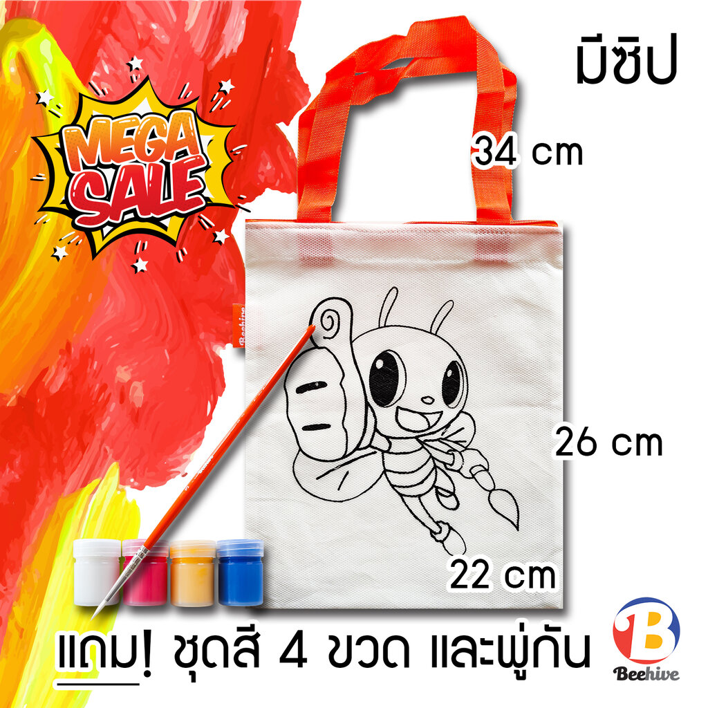 ชุดระบายสี ถุงผ้า DIY ฟรี ชุดสี 4 ขวด + พู่กัน Beehive