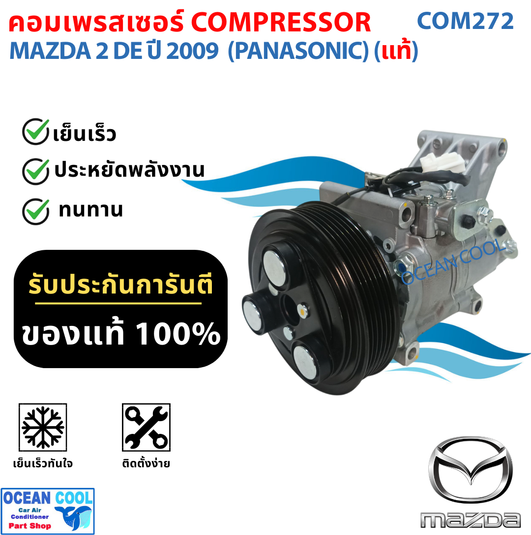 คอมเพรสเซอร์ มาสด้า 2 โฉม DE ปี 2009 (รุ่นคอมพานาโซนิค) แท้ COM0272 แบบโรตารี่ COMPRESOR MAZDA 2 DE '09 (PANASONIC) คอมแอร์ คอมแอร์รถยนต์