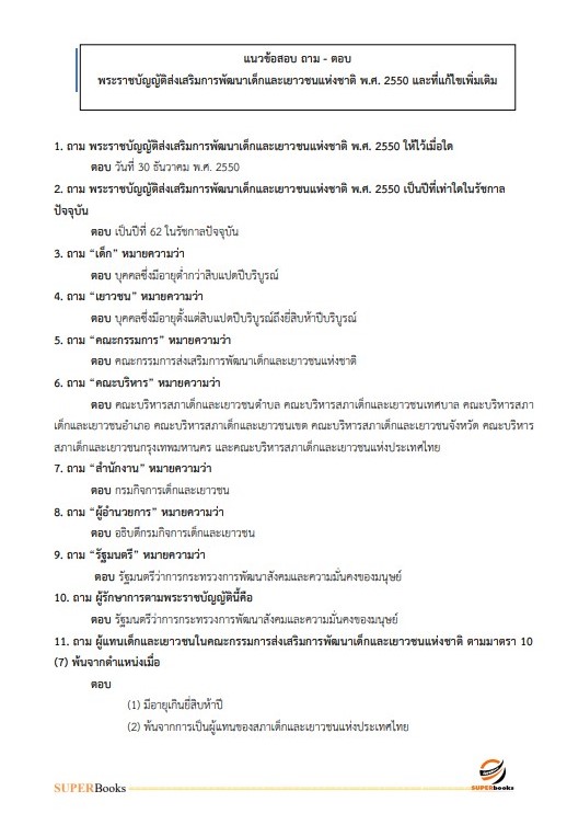 แนวข้อสอบ นักพัฒนาสังคมปฏิบัติการ สำนักงานคณะกรรมการข้าราชการกรุงเทพมหานคร (กทม.)