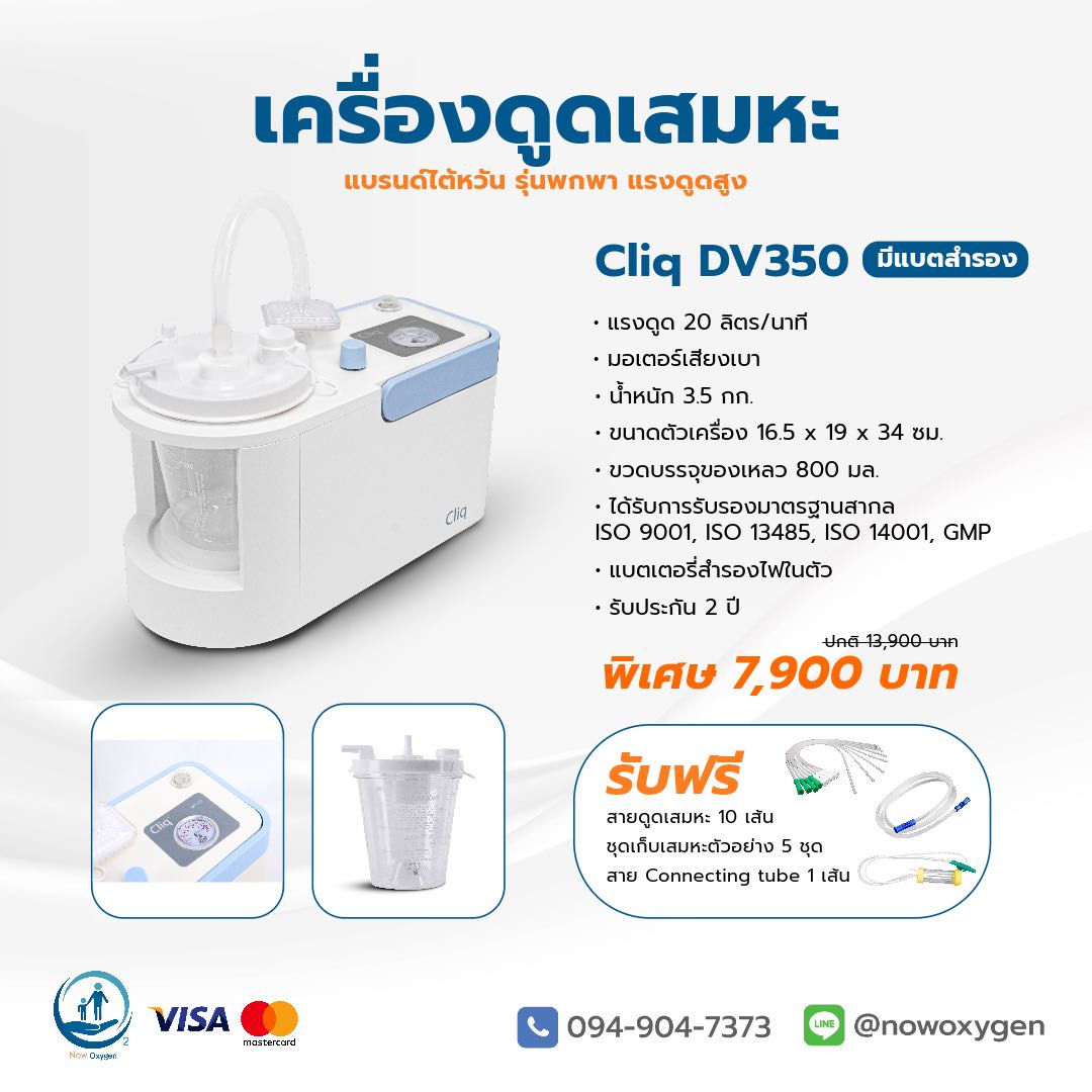 เครื่องดูดเสมหะ พกพา cliq dv350