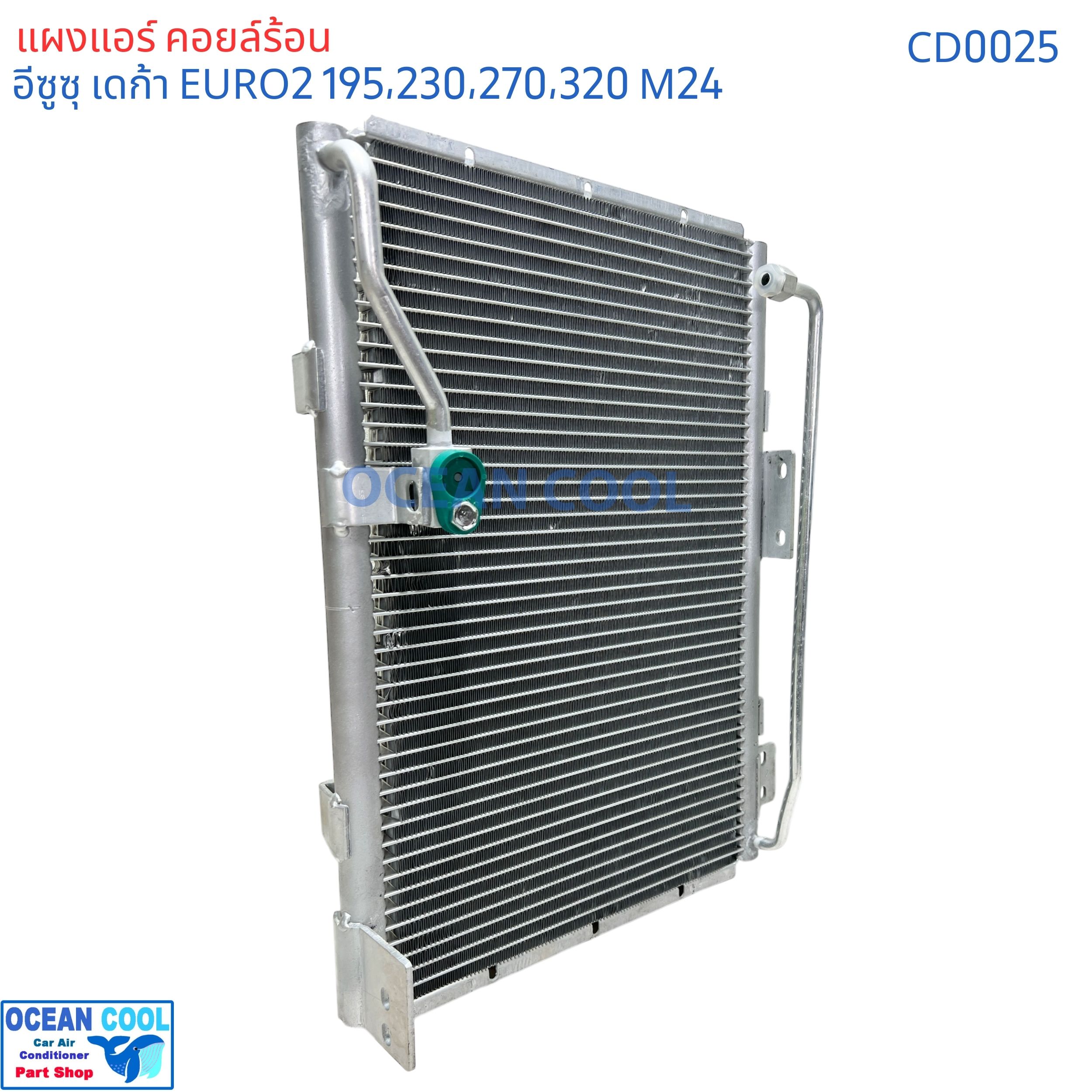 แผงแอร์ อีซูซุ เดก้า ยูโร 2 เครื่อง 195 , 230 , 270 , 320 แรงม้า คอนเดนเซอร์ (แผงคอยล์ร้อน) CONDENSER ISUZU DECA URO2 Ocean Cool CD0025 ของแอร์ค่าย Valeo
