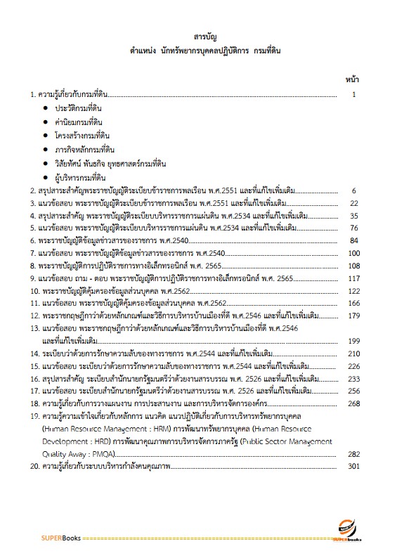 แนวข้อสอบ นักทรัพยากรบุคคลปฏิบัติการ กรมที่ดิน