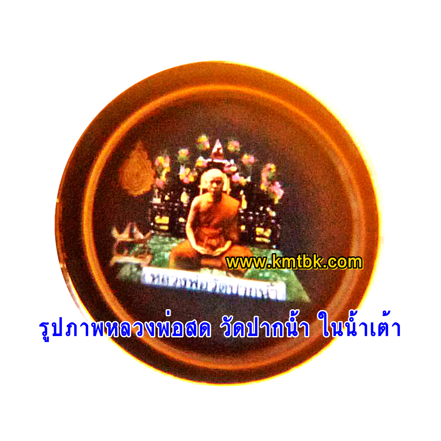 น้ำเต้าเรียกทรัพย์ ดูดทรัพย์ วัดปากน้ำ (หลวงพ่อสด) จ.กรุงเทพฯ สีเหลือง ขนาดพกพา ของแท้จากวัด