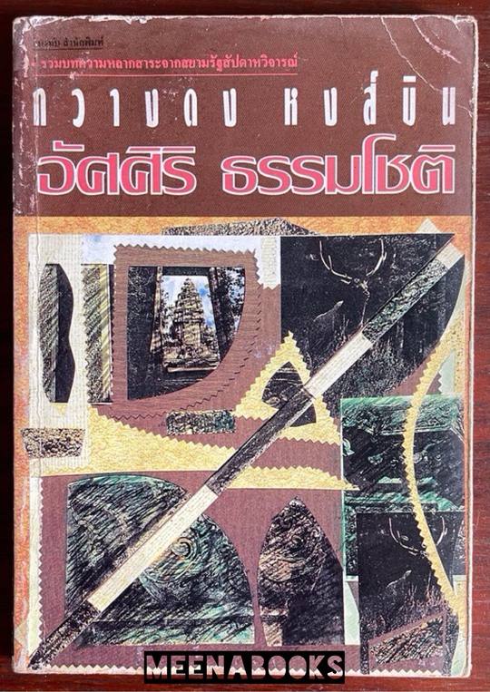 กวางดง หงส์บิน