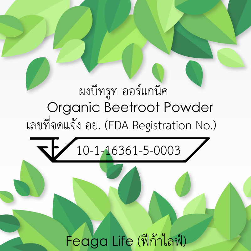 ผงบีทรูท Organic Beetroot Powder ผง Superfood ยี่ห้อ Feaga Life 200 กรัม