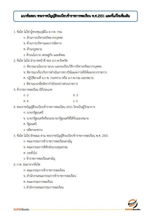 แนวข้อสอบ นักทรัพยากรบุคคลปฏิบัติการ กรมท่าอากาศยาน