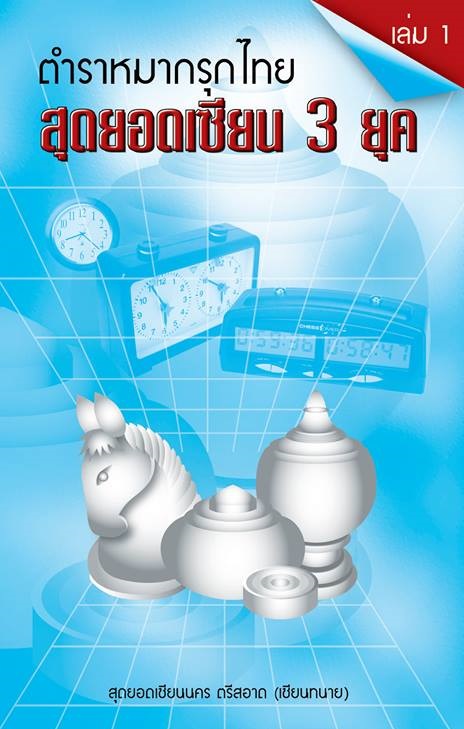 ตำราหมากรุกไทย"สุดยอดเซียน 3 ยุค" เล่ม 1