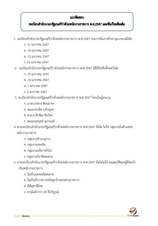 แนวข้อสอบ นักวิเคราะห์นโยบายและแผน กรมส่งเสริมอุตสาหกรรม