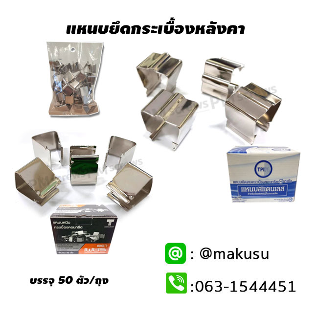 แหนบหนีบกระเบื้องคอนกรีต แหนบหนีบยึด บรรจุกล่องละ50ตัว