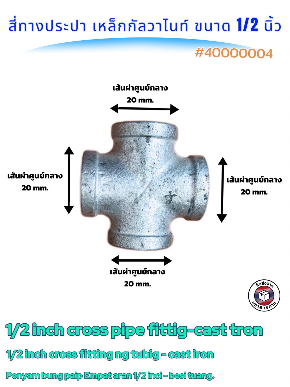 ข้อต่อสี่ทางประปาเหล็กกัลวาไนซ์ ขนาด 1.5 นิ้ว , 1 นิ้ว ,3/4 , 1/2