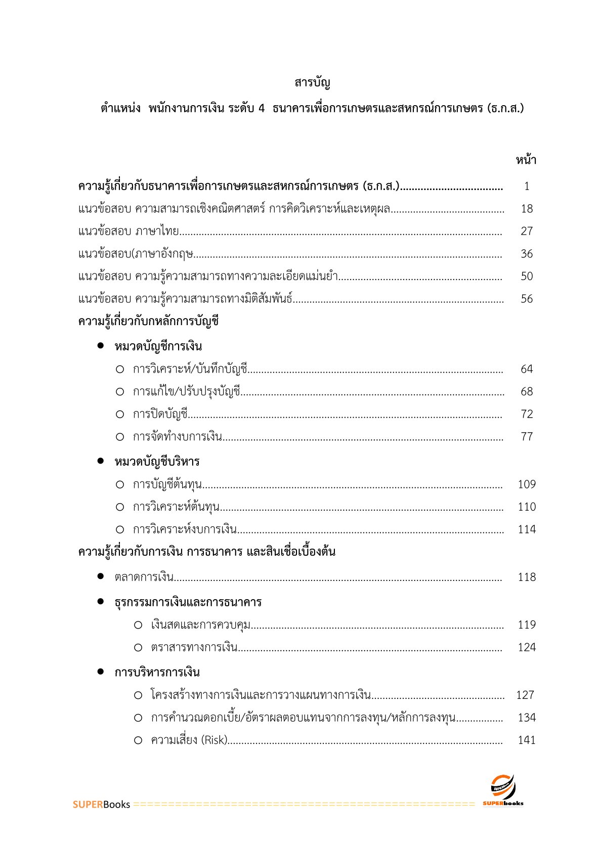 แนวข้อสอบ พนักงานการเงิน ระดับ 4 ธนาคารเพื่อการเกษตรและสหกรณ์การเกษตร ปรับปรุง ปี2566