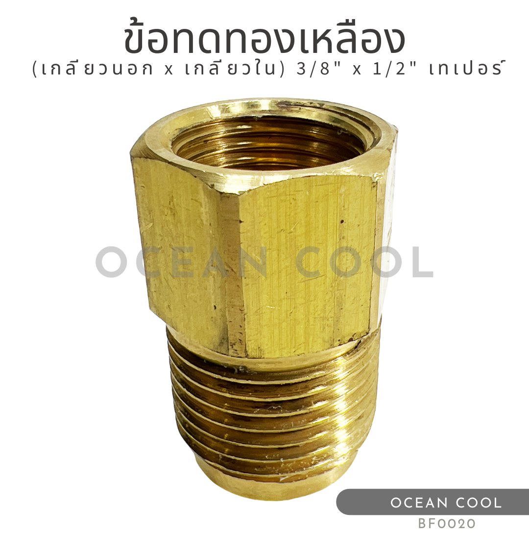 ข้อทดทองเหลือง (เกลียวนอก x เกลียวใน) "3/8 x 1/2" เทเปอร์ BF0020ฺ BRASS FITTING MALE x FEMALE "3/8 x 1/2" TAPER ข้อทด ทองเหลือง ข้อทดเตเปอร์