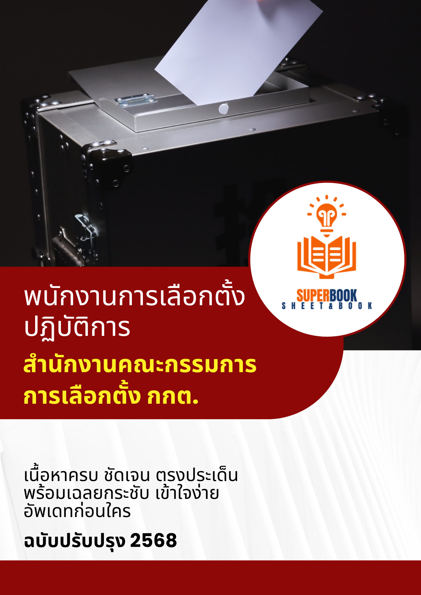 แนวข้อสอบ พนักงานการเลือกตั้งปฏิบัติการ สำนักงานคณะกรรมการการเลือกตั้ง กกต.