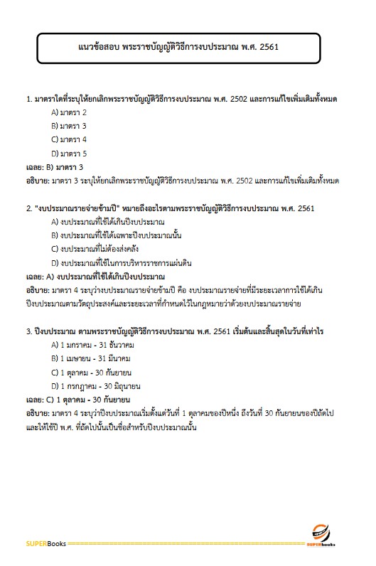 แนวข้อสอบ นักวิชาการตรวจสอบภายในปฏิบัติการ กรมส่งเสริมอุตสาหกรรม