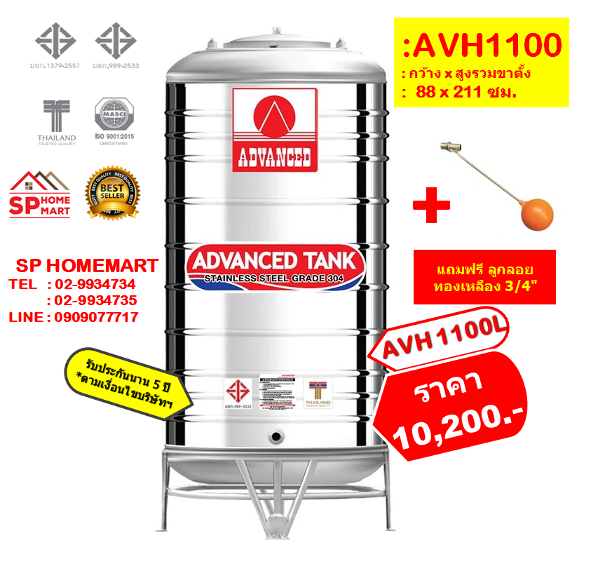 ถังเก็บน้ำสแตนเลส AVH-1100 ลิตร (ทรงสูง) +ลูกลอยทองเหลือง 3/4"