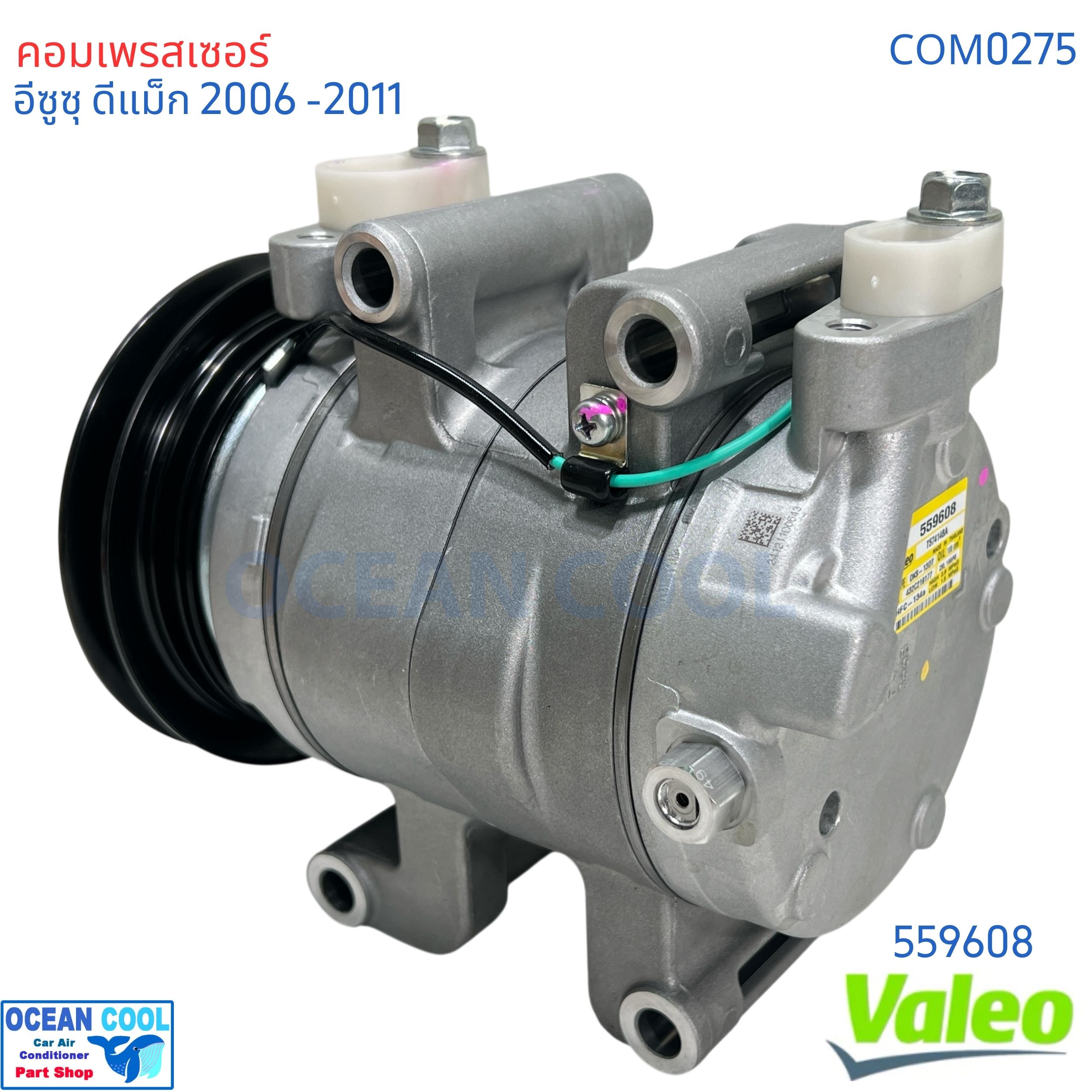 คอมเพรสเซอร์ อีซูซุ ดีแม็ก 2005 - 2011 สายพาน 1 ร่อง คอมลูกสูบ COM0275 VALEO แท้ 559608 Compressor Isuzu d-max '05- '11 Chevrolet Colorado คอมแอร์รถยนต์ คอมมอนเรล MU-7 MU-X