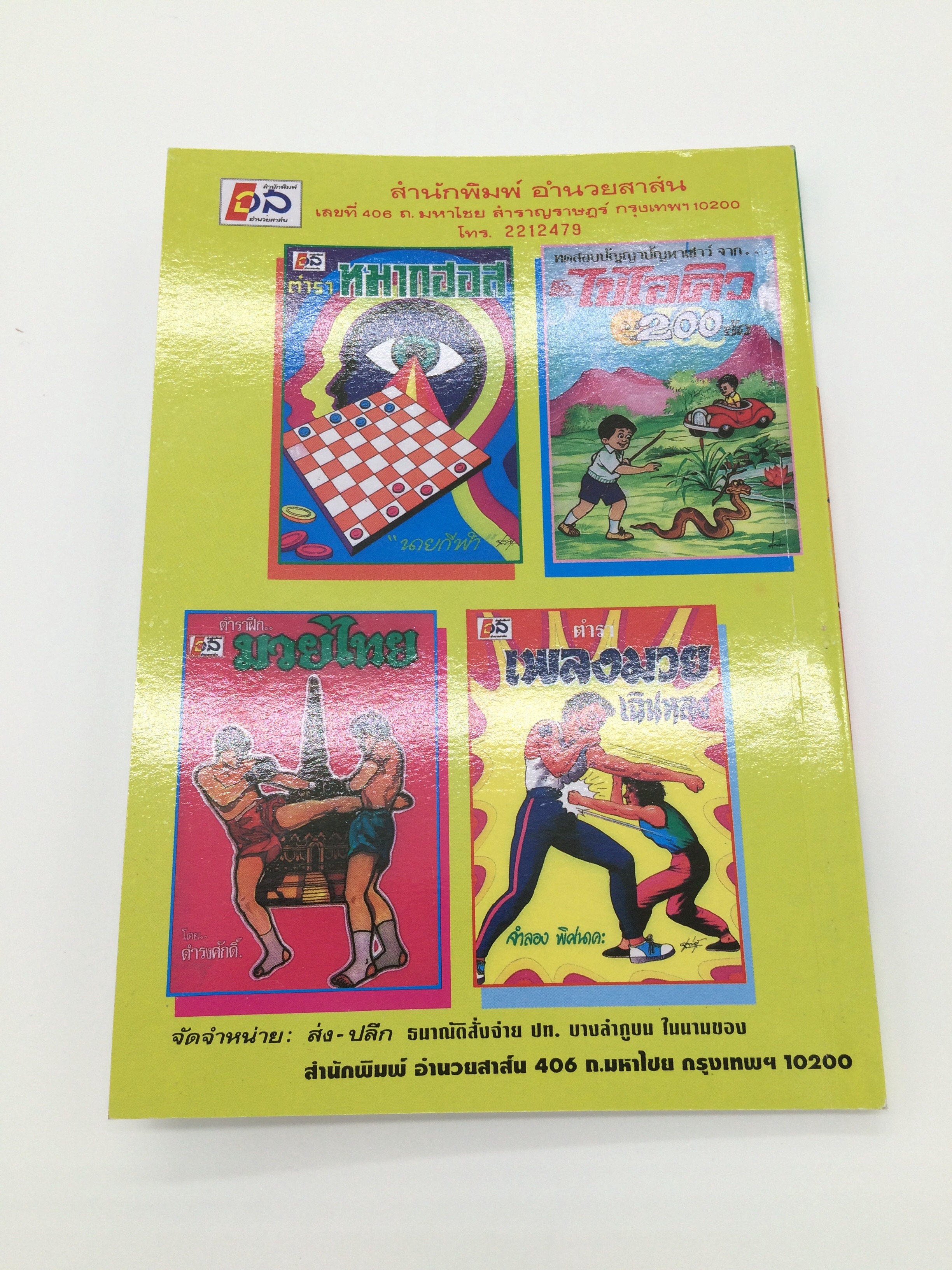 หนังสือตำราหมากรุกไทย โดยนายกีฬา