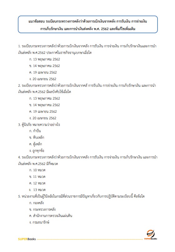 แนวข้อสอบ นักวิชาการเงินและบัญชีปฏิบัติการ กรมโรงงานอุตสาหกรรม