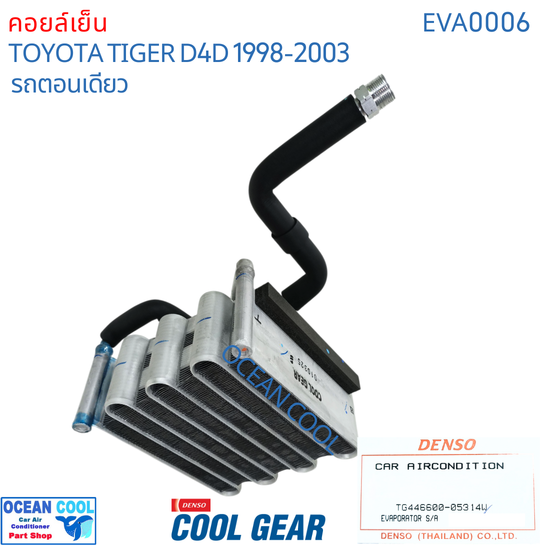 คอยล์เย็น ไทเกอร์ ดีโฟดี ตอนเดียว 1998 - 2003 LN145 EVA0006 Cool Gear รหัส TG446600-05314W evaporator TOYOTA HILUX TIGER D4D OCEAN COOL ตู้แอร์ คอยเย็น โตโยต้า ไทเกอร์ พ.ศ. 2541 ถึง 2546 อะไหล่ แอร์รถยนต์