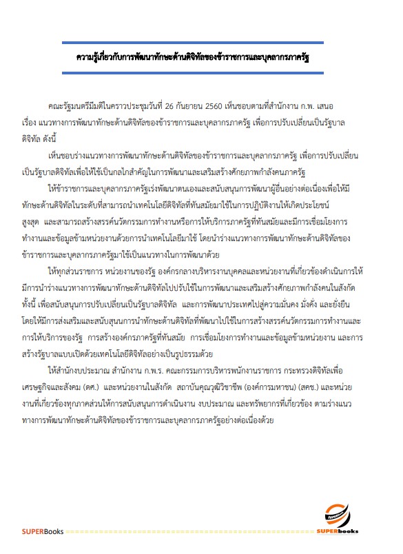 แนวข้อสอบ นักทรัพยากรบุคคล สำนักงานปลัดกระทรวงสาธารณสุข