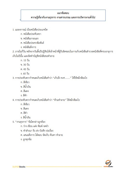 แนวข้อสอบ เจ้าพนักงานธุรการ กรมทางหลวง