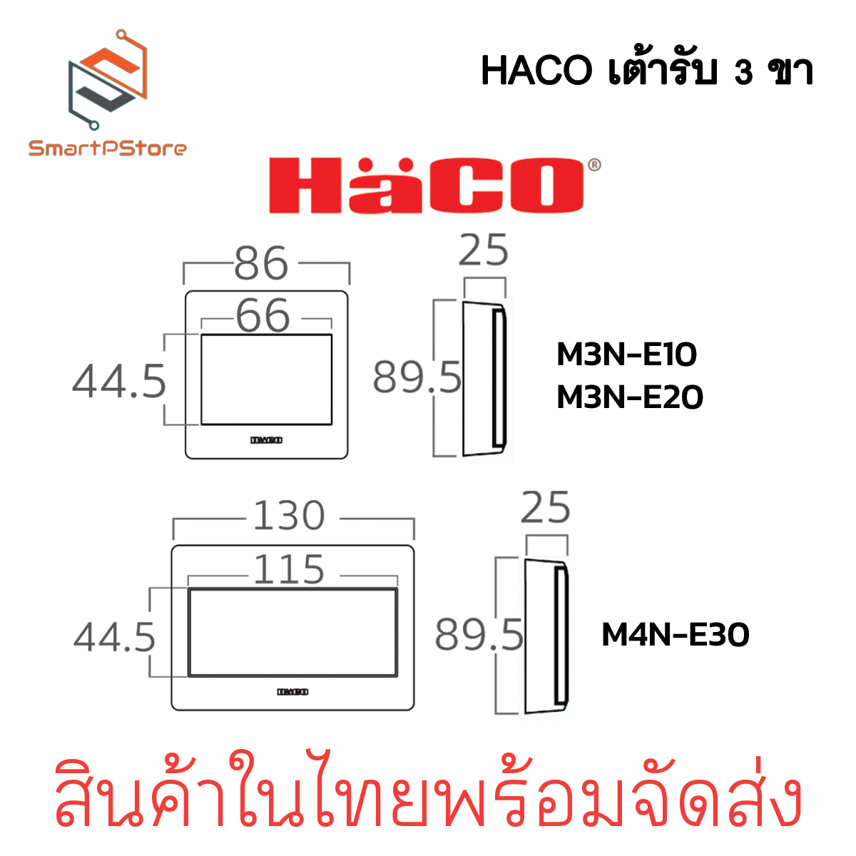 HACO เต้ารับ 3 ขา มีกลาวด์ 1,2,3 ช่อง แบบลอย รุ่น M3N-E10/E20/E30