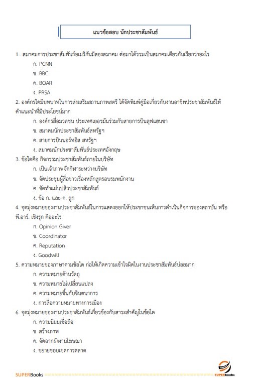 แนวข้อสอบ นักประชาสัมพันธ์ปฏิบัติการ กรมทรัพยากรทางทะเลและชายฝั่ง