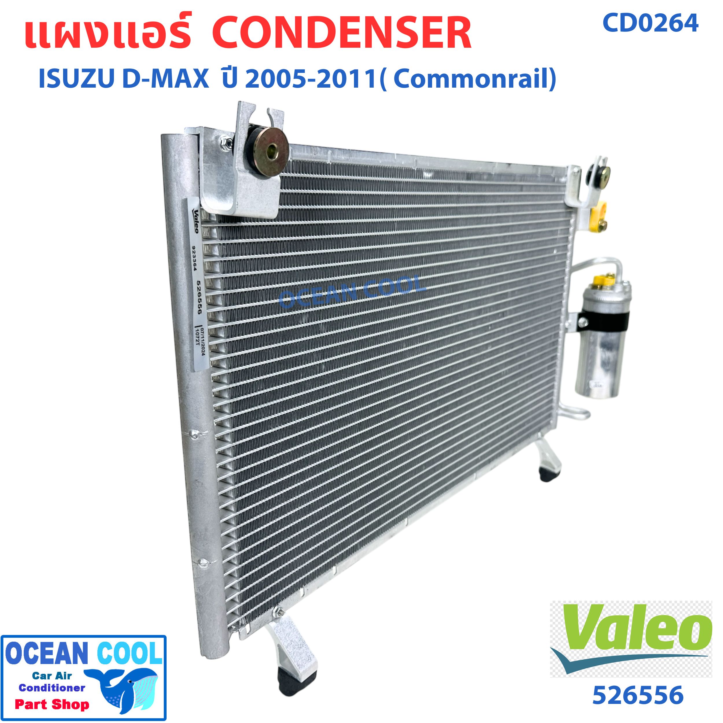 แผงแอร์ อีซูซุ ดีแม็ก , โคโลราโด้ ปี 2006 ถึง 2011 (คอมมอนเรล) พร้อมไดเออร์ CD0264 VALEO รหัส 526556 ISUZU D-MAX CHEVROLET COLORADO '06 '11 คอนเดนเซอร์ แผงคอยล์ร้อน dmax d max