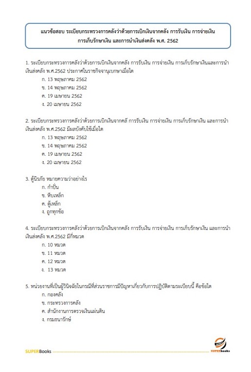 แนวข้อสอบ นักวิชาการตรวจสอบภายในปฏิบัติการ กรมทรัพยากรน้ำบาดาล