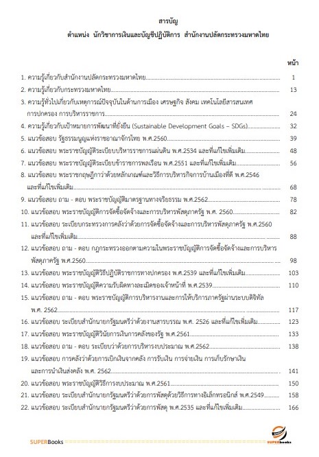 แนวข้อสอบ นักวิชาการเงินและบัญชีปฏิบัติการ สำนักงานปลัดกระทรวงมหาดไทย