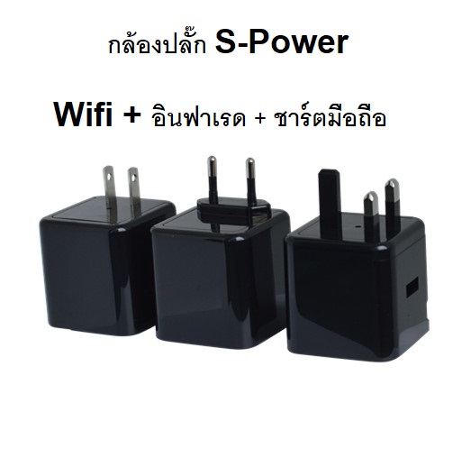 กล้องจิ๋ว กล้องปลั๊ก S-Power WIFI มีอินฟาเรด ใข้งานง่าย ทำงาน 24 ฃั่วโมง