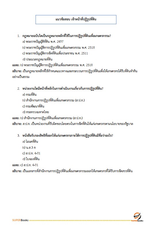แนวข้อสอบ เจ้าหน้าที่ปฏิรูปที่ดิน สำนักงานการปฏิรูปที่ดินจังหวัดสุราษฎร์ธานี