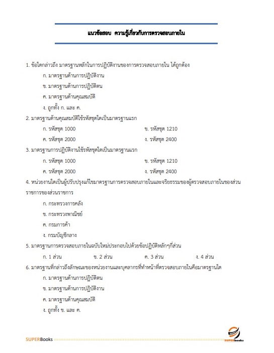 แนวข้อสอบ นักวิชาการตรวจสอบภายในปฏิบัติการ กรมเจ้าท่า