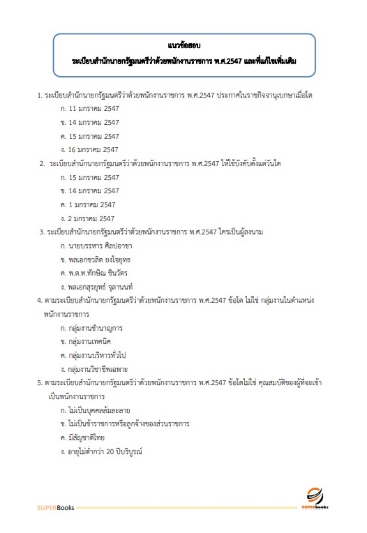 แนวข้อสอบ นักจัดการงานทั่วไป กรมกิจการผู้สูงอายุ