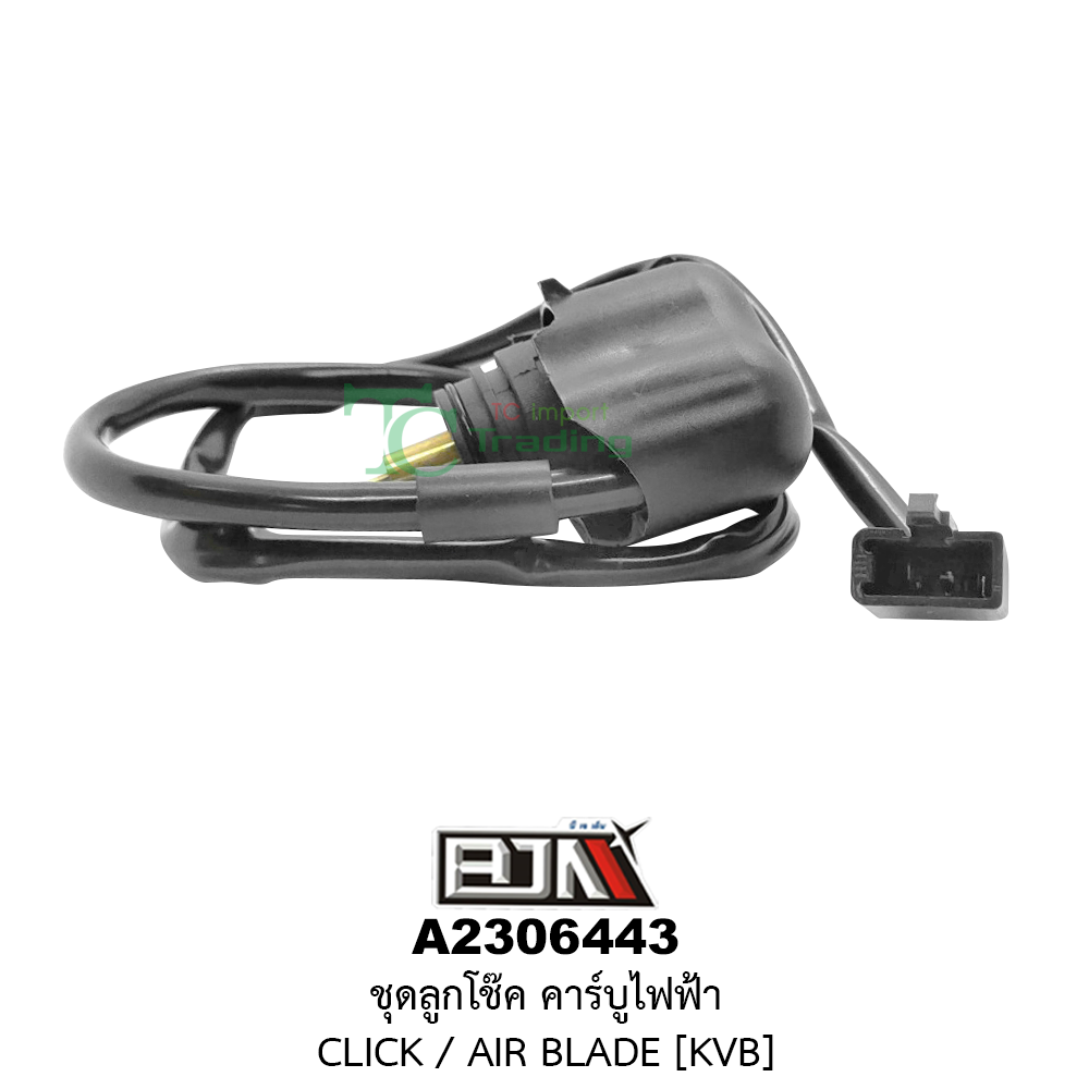 [BJN บีเจเอ็น] A2306443 ชุดลูกโช๊ค คาร์บูไฟฟ้า CLICK, AIR BLADE [KVB] ชุดลูกโช้คคาบูไฟฟ้าCLICK ลูกโช๊คคาร์บูไฟฟ้าAIRBLADE ลูกโช๊คคาร์บูCLICK โช๊คคาร์บูCLICK